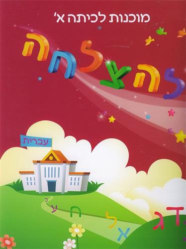 להצלחה חוברת עבודה בבעברית