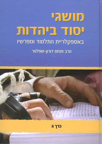 מושגי יסוד ביהדות כרך ג