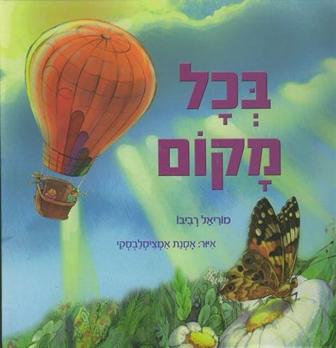 בכל מקום