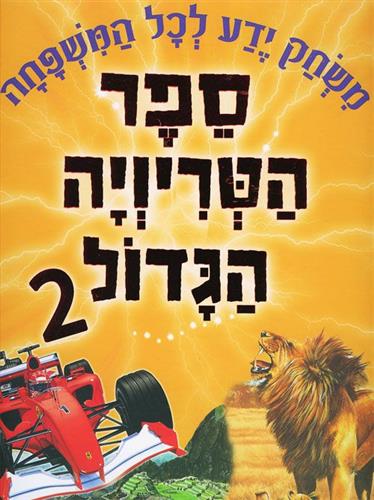 ספר הטריויה הגדול 2