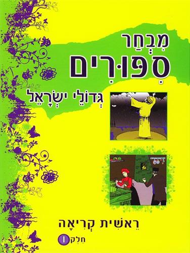מבחר סיפורים ראשית קריאה חלק ו