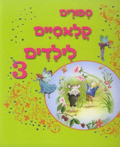 סיפורים קלאסיים לילדים 3
