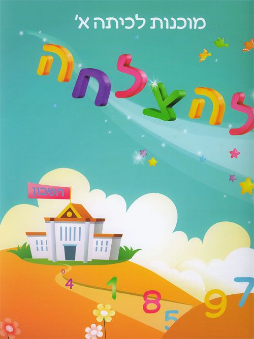 להצלחה חוברת עבודה בחשבון