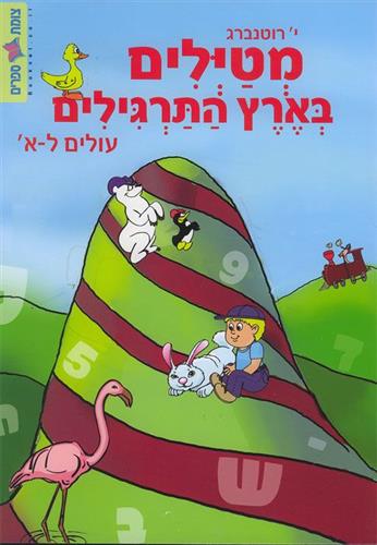 מטיילים בארץ התרגילים ל-א