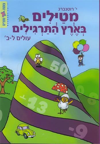 מטיילים בארץ התרגילים ל-ב