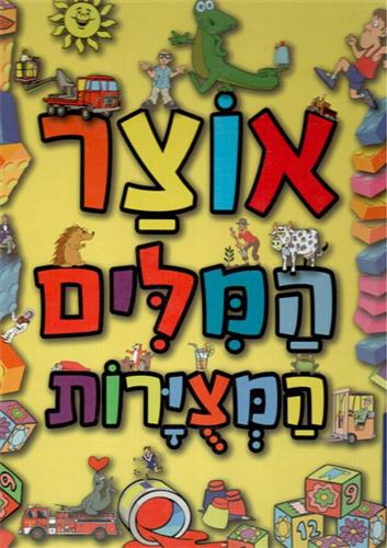 אוצר המילים המצוירות