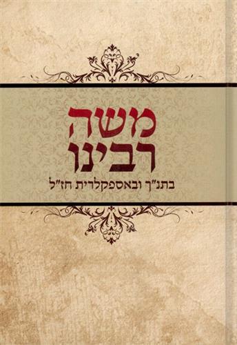 משה רבינו בתנך ובאספקלרית חזל