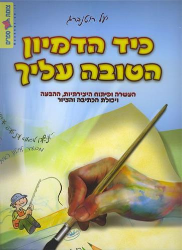 כיד הדמיון הטובה עליך