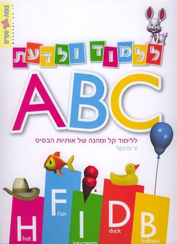 ללמוד ולדעת A B C