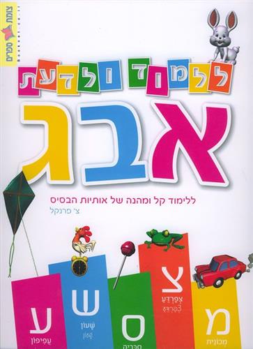 ללמוד ולדעת א ב ג