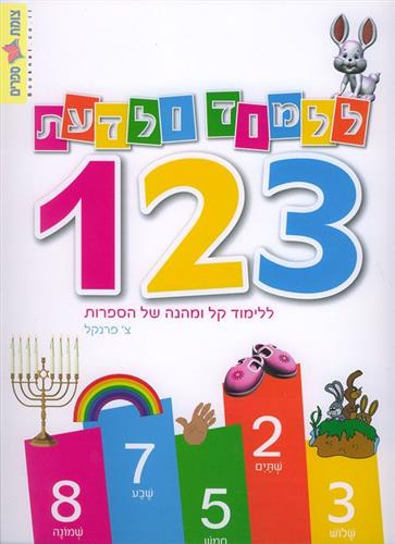ללמוד ולדעת 123