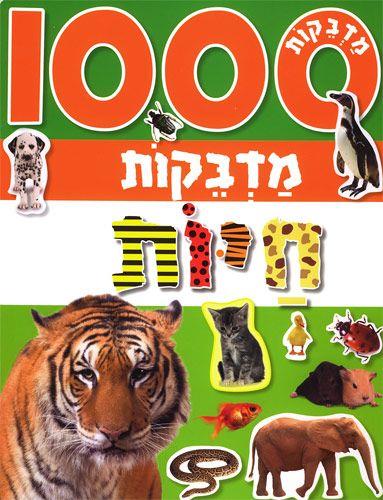 1000 מדבקות חיות
