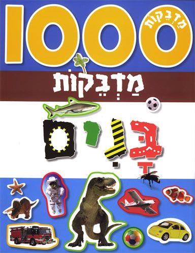 1000 מדבקות בנים