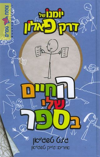החיים שלי בספר