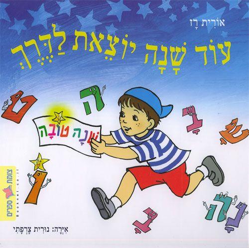 עוד שנה יוצאת לדרך