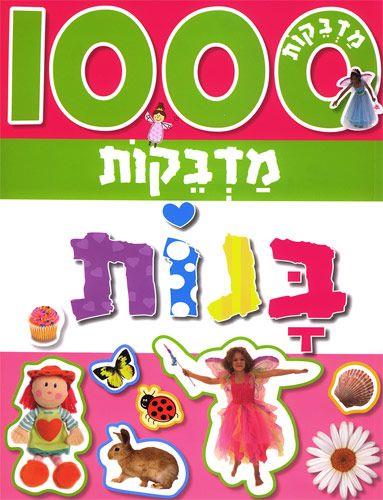 1000 מדבקות בנות