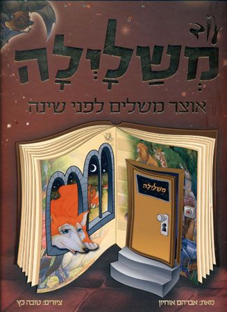 עוד משלילה אוצר משלים לפני השינה