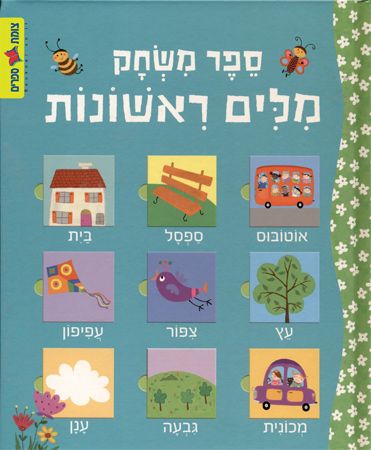 ספר משחק מילים ראשונות