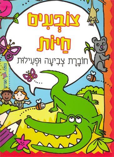 צובעים חיות חוברת צביעה ופעילות