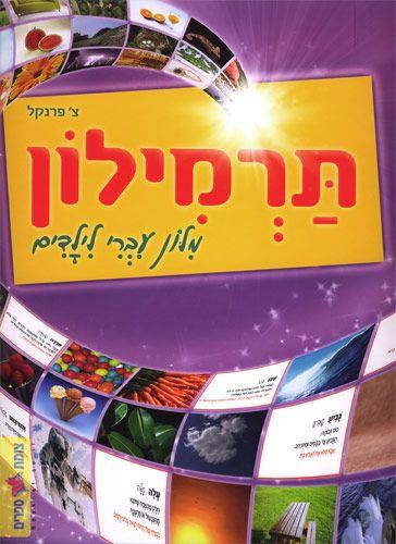 תרמילון מילון עברי לילדים