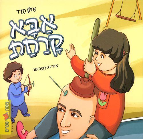 אבא קרחת