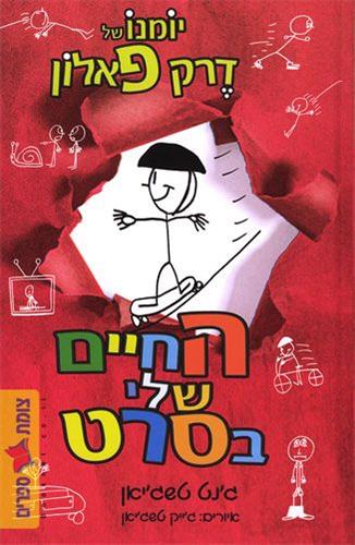 החיים שלי בסרט