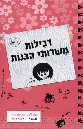 רכילות משירותי הבנות