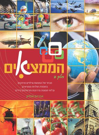 הממציאים חלק ב