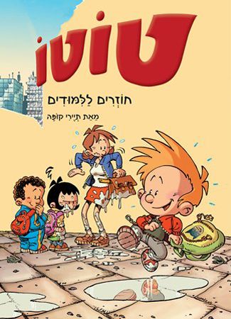 טוטו 2 חוזרים ללימודים