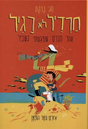 חרדיל לא רגיל מחודש