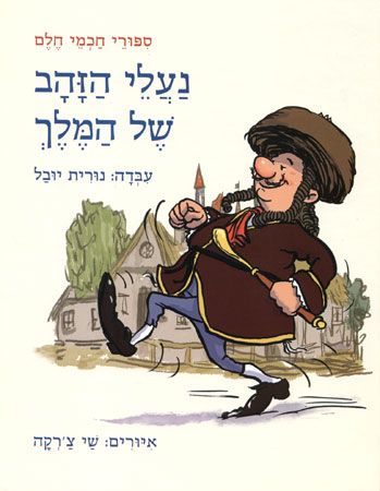 נעלי הזהב של המלך