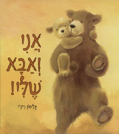 אני ואבא שלי קרטון