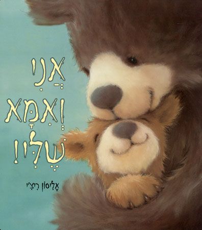 אני ואמא שלי קרטון