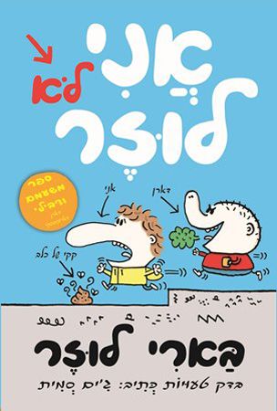 אני לא לוזר