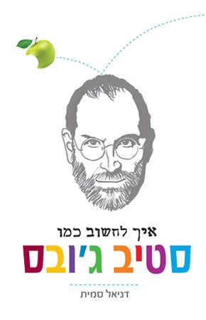 איך לחשוב כמו סטיב גובס
