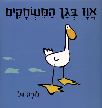 אווז בגן המשחקים