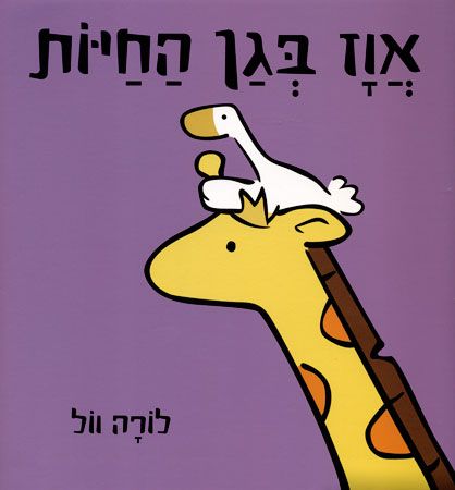 אווז בגן החיות