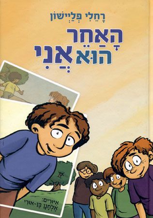 האחר הוא אני