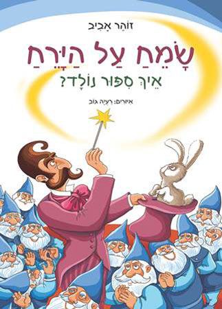 שמח על הירח