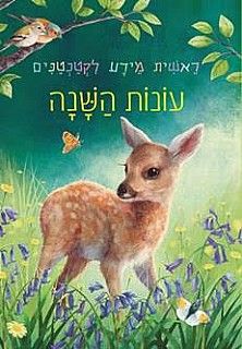עונות השנה
