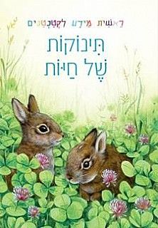 תינוקות של חיות
