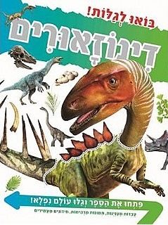 בואו לגלות דינוזאורים