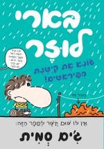 בארי לוזר 6 שונא את קיטנת הפיראטים