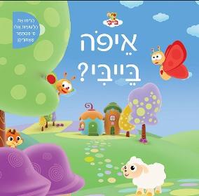 איפה בייבי ספר משחק לפעוטות קרטון