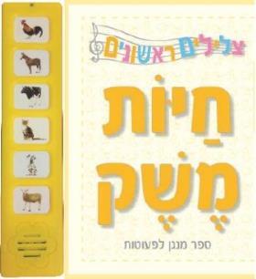 חיות משק ספר מנגן \ צלילים ראשונים