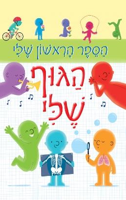 הגוף שלי \ הספר הראשון שלי