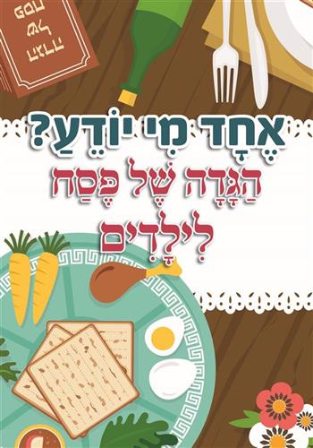 אחד מי יודע הגדה של פסח לילדים