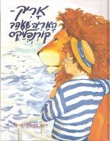 אריק האריה שאהב קורנפלקס
