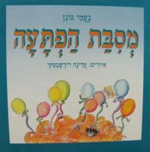 מסיבת הפתעה