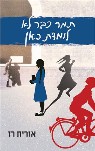 תמר כבר לא לומדת כא